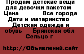 Продам детские вещи для девочки пакетом › Цена ­ 1 000 - Все города Дети и материнство » Детская одежда и обувь   . Брянская обл.,Сельцо г.